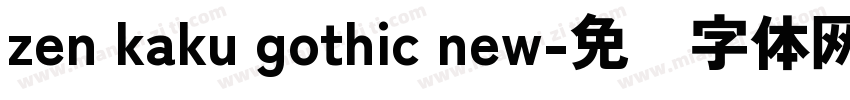 zen kaku gothic new字体转换